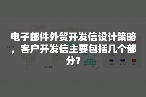 电子邮件外贸开发信设计策略，客户开发信主要包括几个部分？