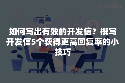 如何写出有效的开发信？撰写开发信5个获得更高回复率的小技巧