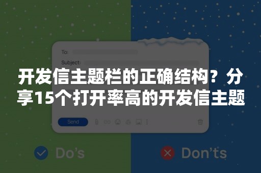 开发信主题栏的正确结构？分享15个打开率高的开发信主题