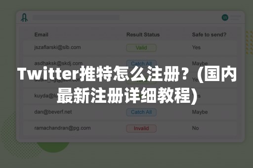 Twitter推特怎么注册？(国内最新注册详细教程)