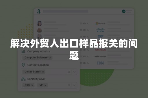 解决外贸人出口样品报关的问题