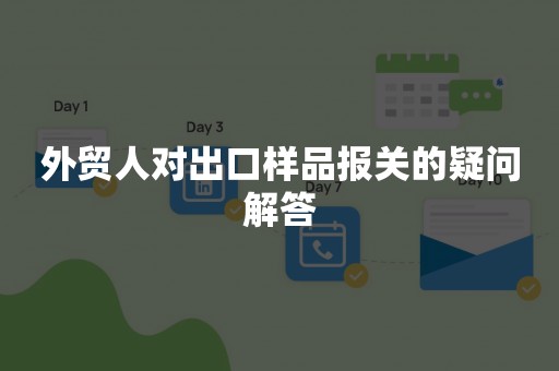 外贸人对出口样品报关的疑问解答