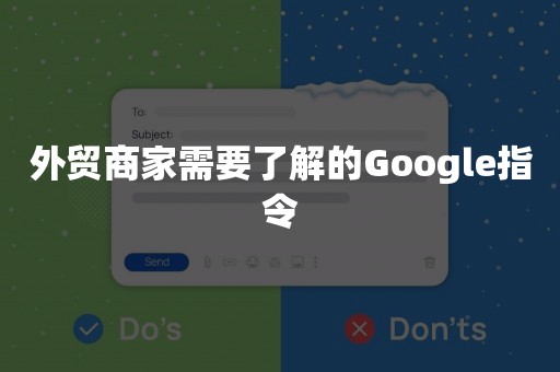 外贸商家需要了解的Google指令