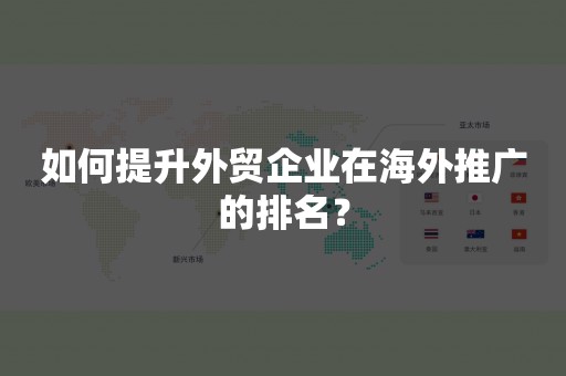 如何提升外贸企业在海外推广的排名？