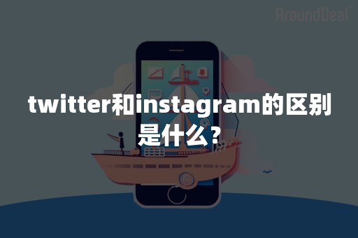 twitter和instagram的区别是什么？