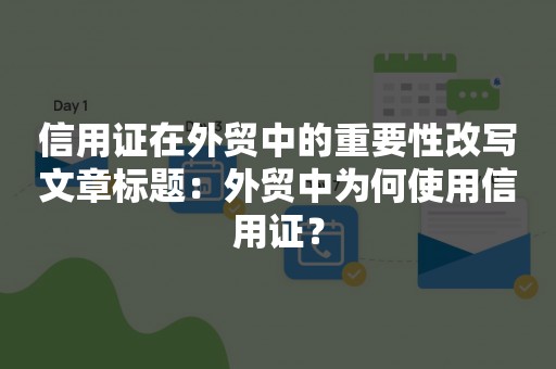 信用证在外贸中的重要性改写文章标题：外贸中为何使用信用证？