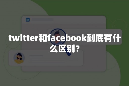 twitter和facebook到底有什么区别？