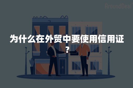 为什么在外贸中要使用信用证？