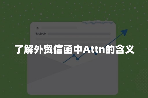 了解外贸信函中Attn的含义