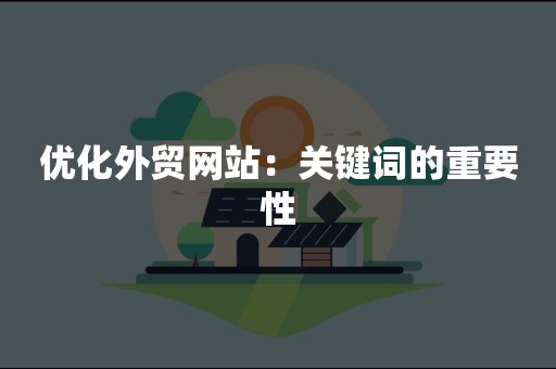 优化外贸网站：关键词的重要性