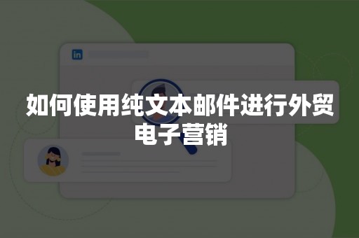 如何使用纯文本邮件进行外贸电子营销