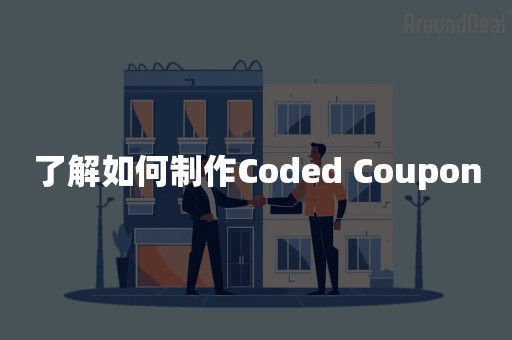 了解如何制作Coded Coupon