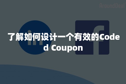 了解如何设计一个有效的Coded Coupon