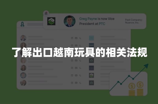 了解出口越南玩具的相关法规