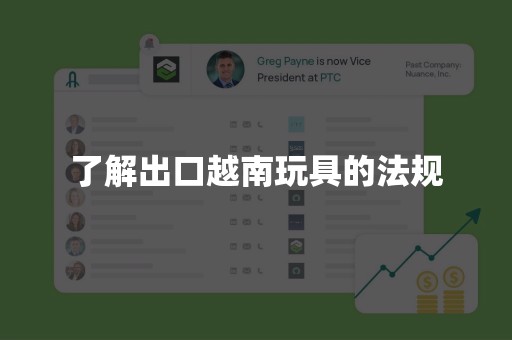 了解出口越南玩具的法规