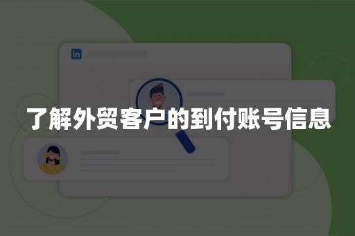 了解外贸客户的到付账号信息