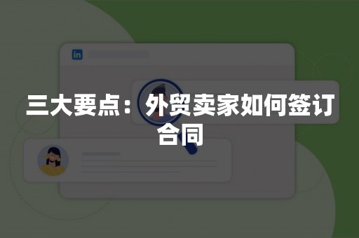 三大要点：外贸卖家如何签订合同