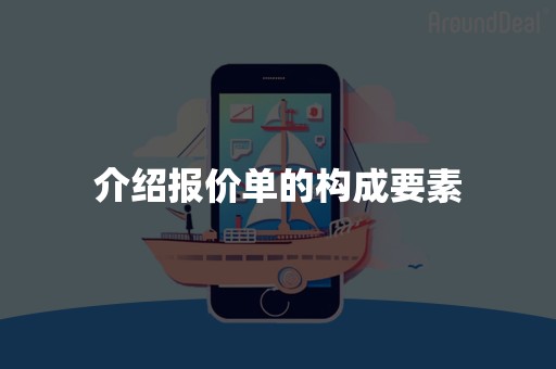 介绍报价单的构成要素