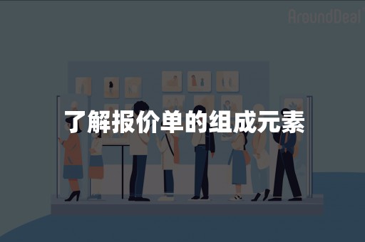 了解报价单的组成元素