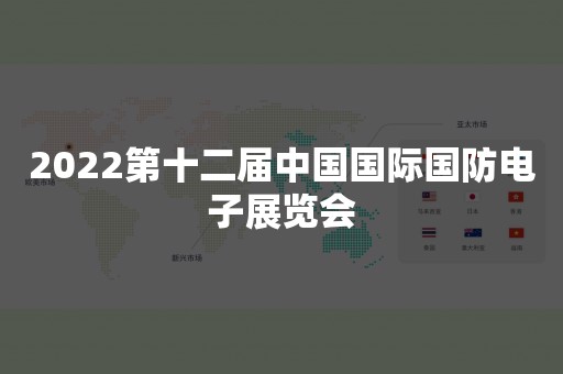 2022第十二届中国国际国防电子展览会