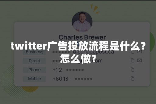 twitter广告投放流程是什么？怎么做？