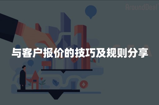 与客户报价的技巧及规则分享