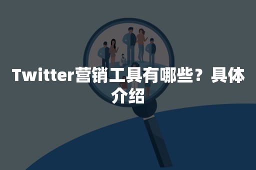 Twitter营销工具有哪些？具体介绍