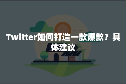 Twitter如何打造一款爆款？具体建议