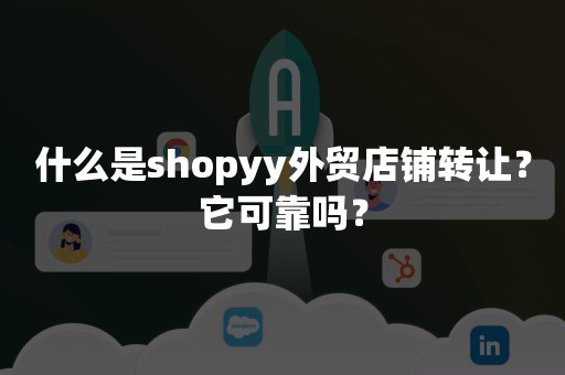 什么是shopyy外贸店铺转让？它可靠吗？