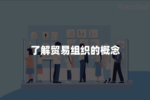 了解贸易组织的概念