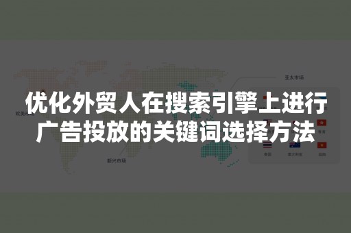 优化外贸人在搜索引擎上进行广告投放的关键词选择方法