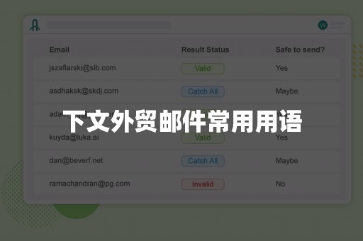 下文外贸邮件常用用语