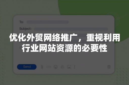 优化外贸网络推广，重视利用行业网站资源的必要性