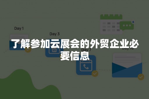 了解参加云展会的外贸企业必要信息