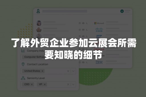 了解外贸企业参加云展会所需要知晓的细节