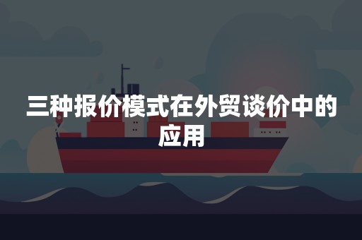 三种报价模式在外贸谈价中的应用