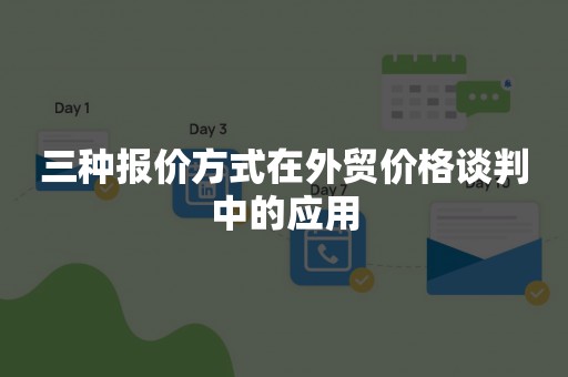 三种报价方式在外贸价格谈判中的应用