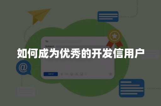 如何成为优秀的开发信用户