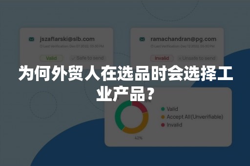 为何外贸人在选品时会选择工业产品？