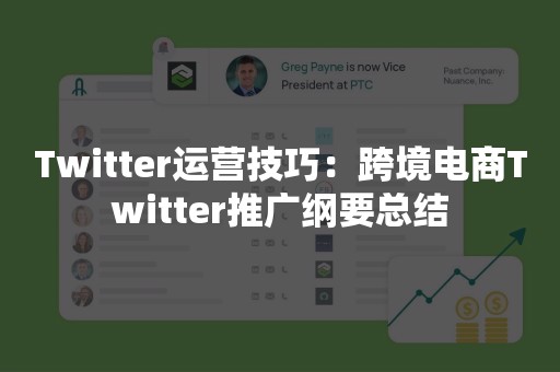 Twitter运营技巧：跨境电商Twitter推广纲要总结