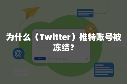 为什么（Twitter）推特账号被冻结？