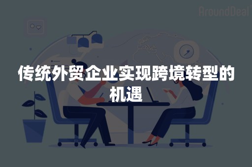 传统外贸企业实现跨境转型的机遇