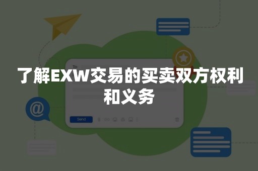 了解EXW交易的买卖双方权利和义务