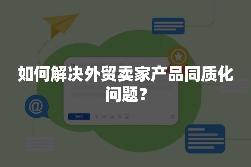 如何解决外贸卖家产品同质化问题？