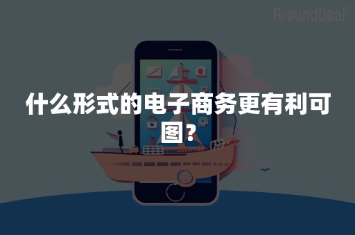 什么形式的电子商务更有利可图？