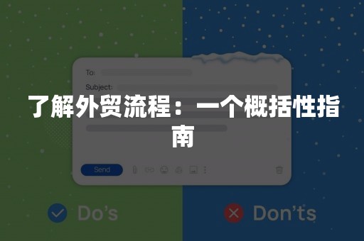 了解外贸流程：一个概括性指南