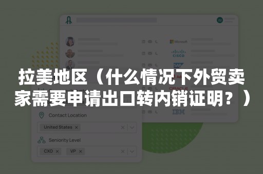 拉美地区（什么情况下外贸卖家需要申请出口转内销证明？）