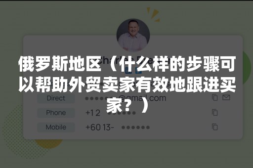 俄罗斯地区（什么样的步骤可以帮助外贸卖家有效地跟进买家？）