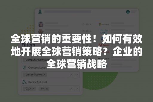 全球营销的重要性，企业的全球营销战略