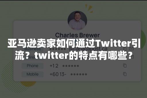 亚马逊卖家如何通过Twitter引流？twitter的特点有哪些？